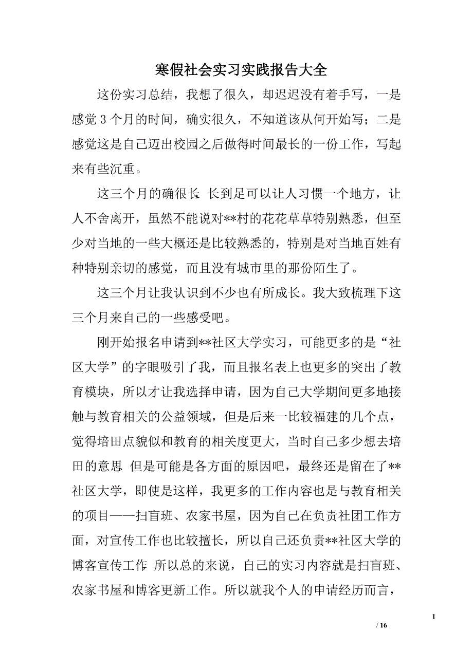 寒假社会实习实践报告大全.doc_第1页