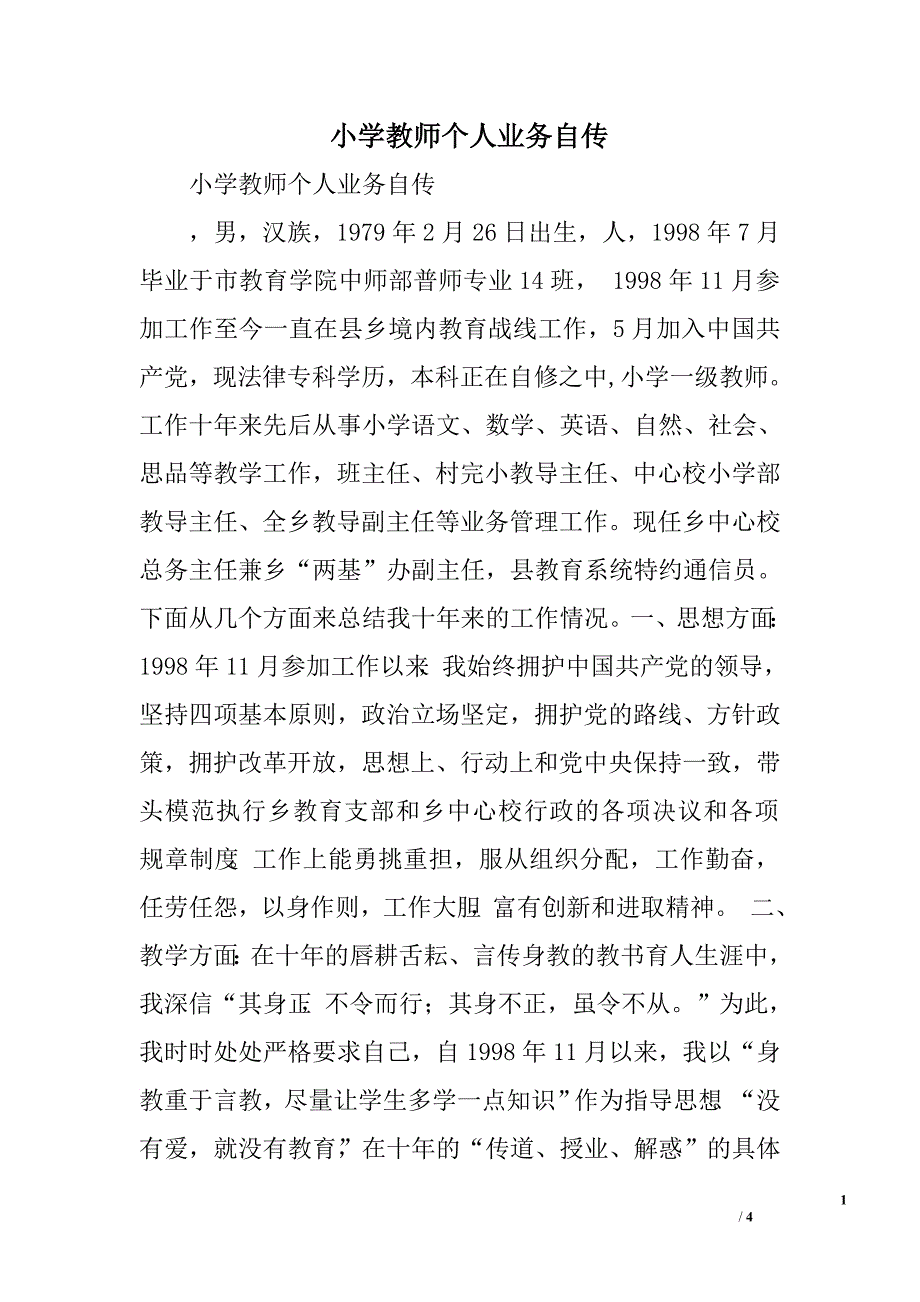 小学教师个人业务自传.doc_第1页