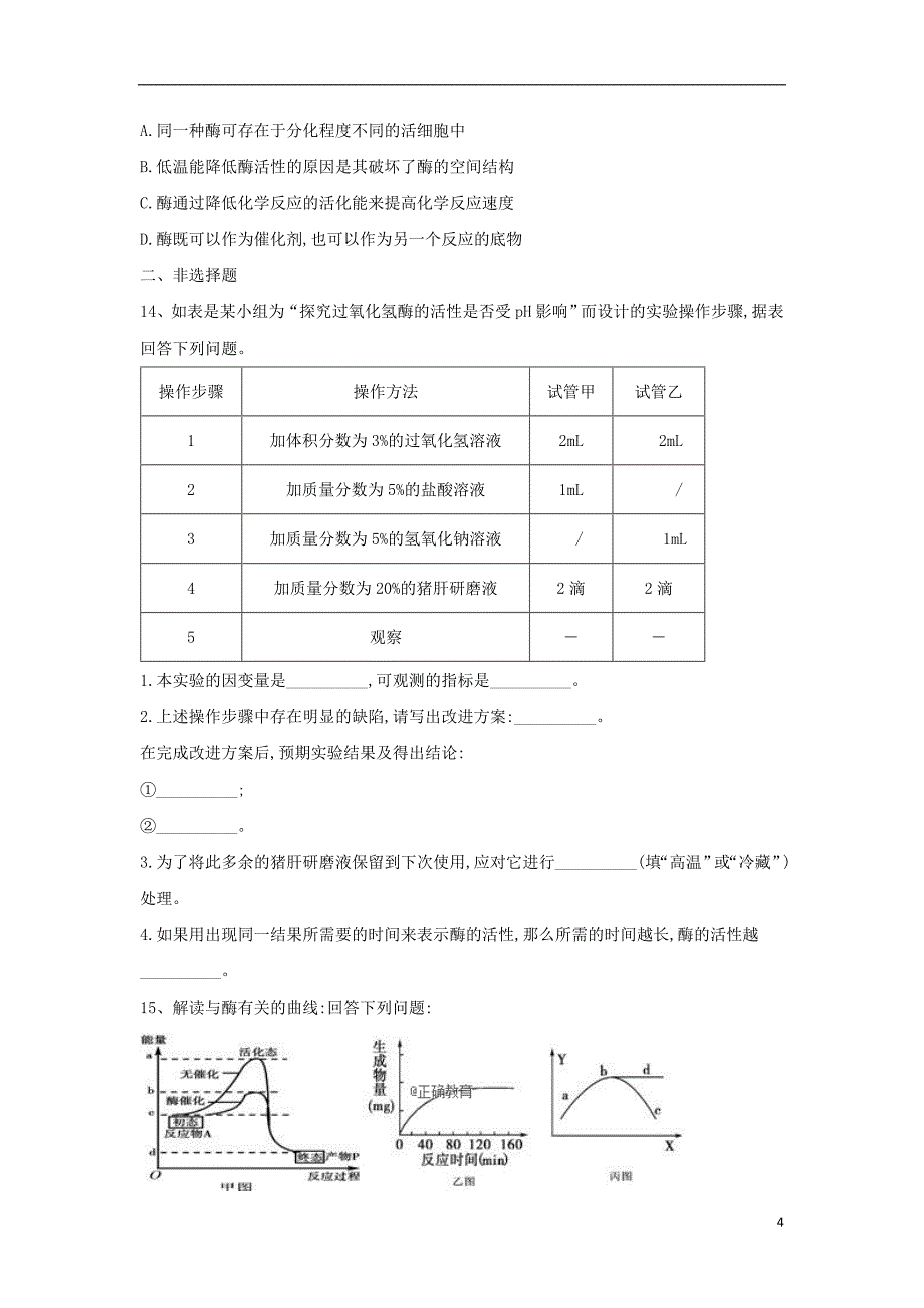 2018-2019学年高一生物 寒假作业（14）降低化学反应活化能的酶 新人教版_第4页