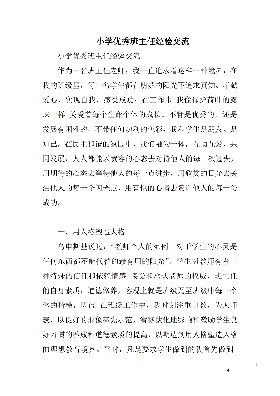 小学优秀班主任经验交流.doc_第1页