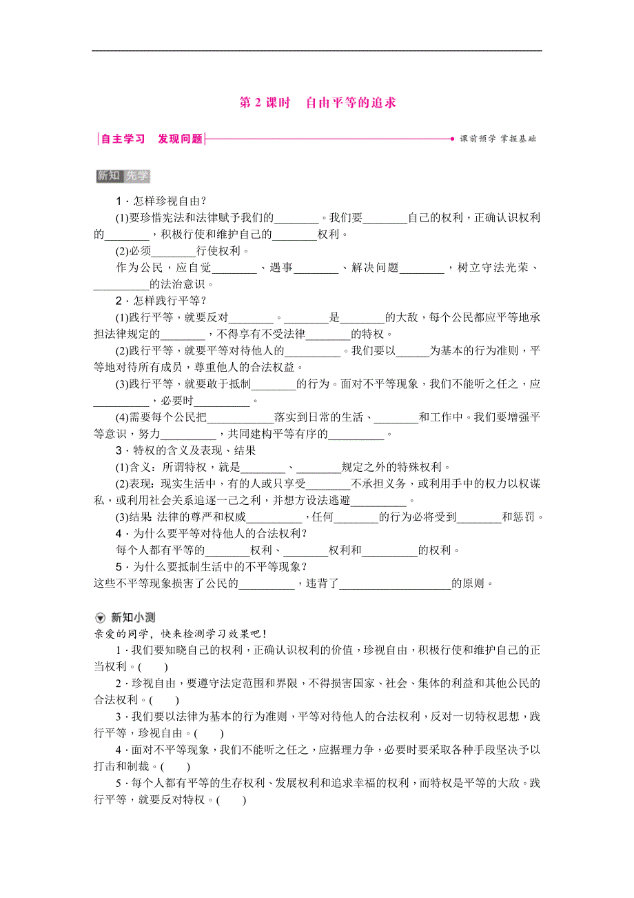 2018春人教版八年级道德与法治下册练习：第七课第2课时自由平等的追求_第1页