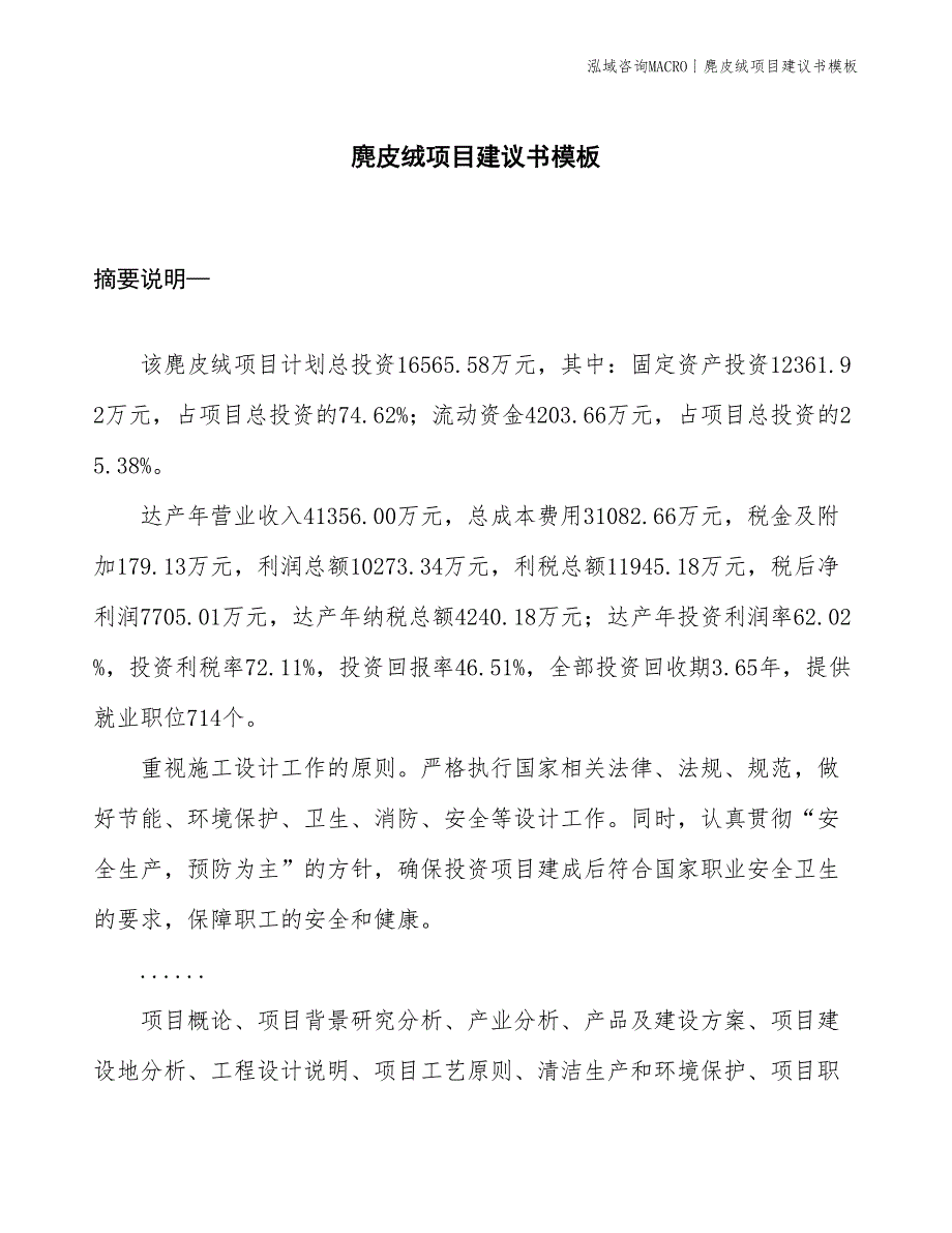 麂皮绒项目建议书模板(投资16600万元)_第1页