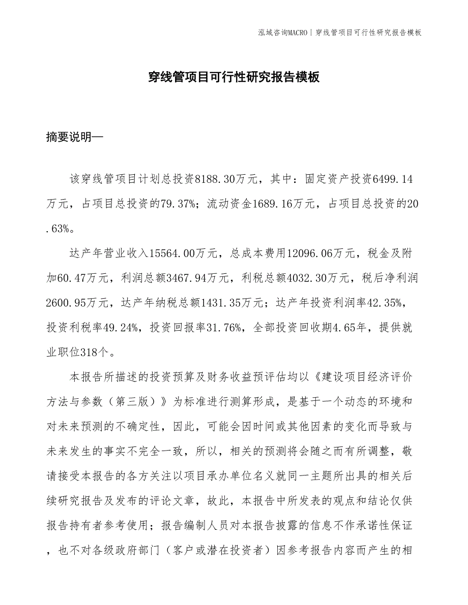 穿线管项目可行性研究报告模板(投资8200万元)_第1页