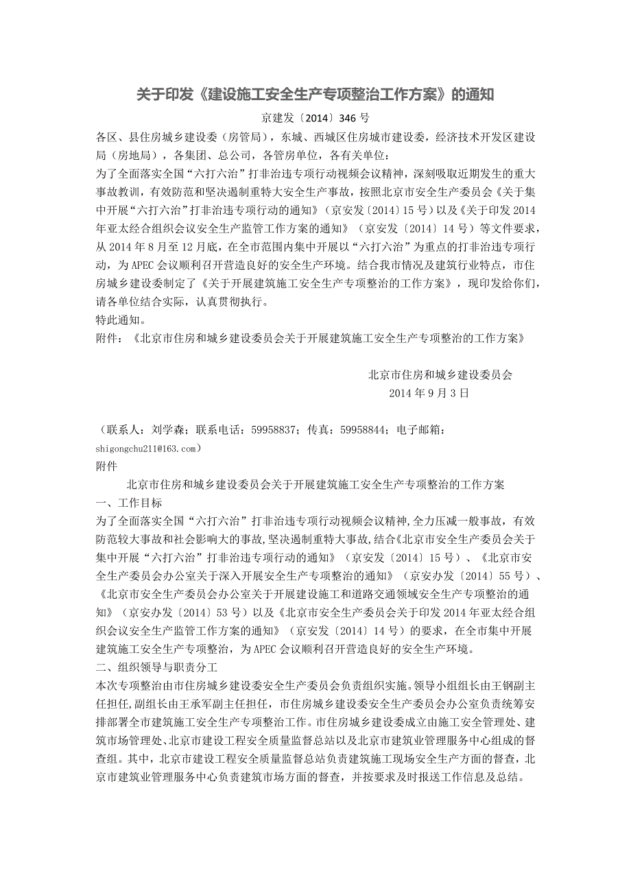 《建设施工安全生产专项整治工作方案》的通知_第1页