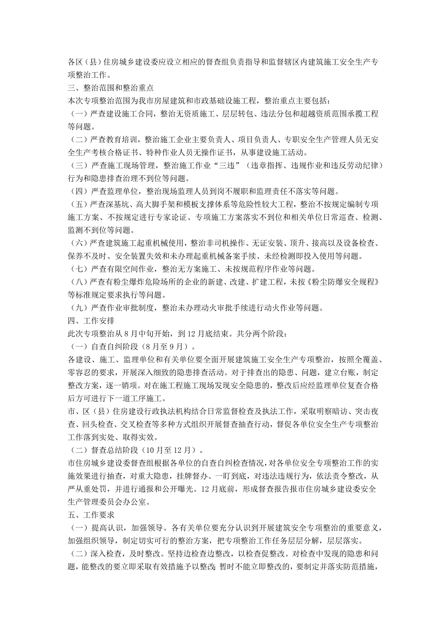 《建设施工安全生产专项整治工作方案》的通知_第2页