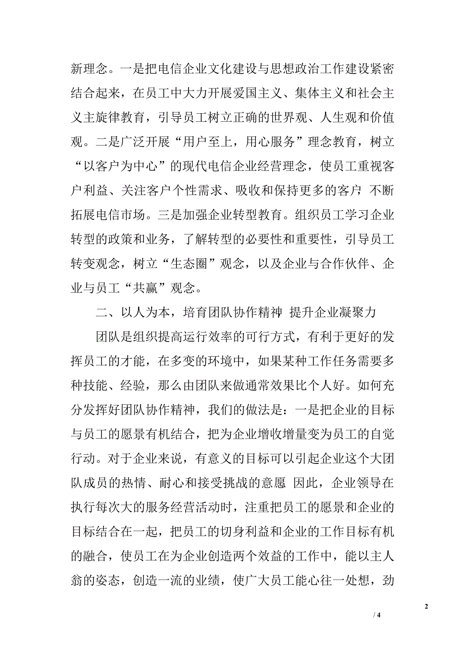 加强电信企业文化建设的有效途径.doc_第2页