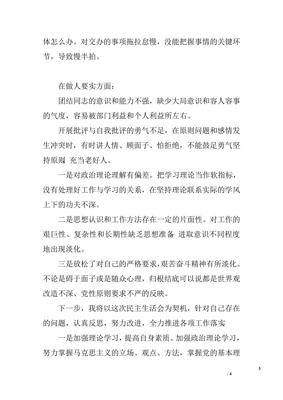 2016年三严三实自我剖析材料.doc_第3页
