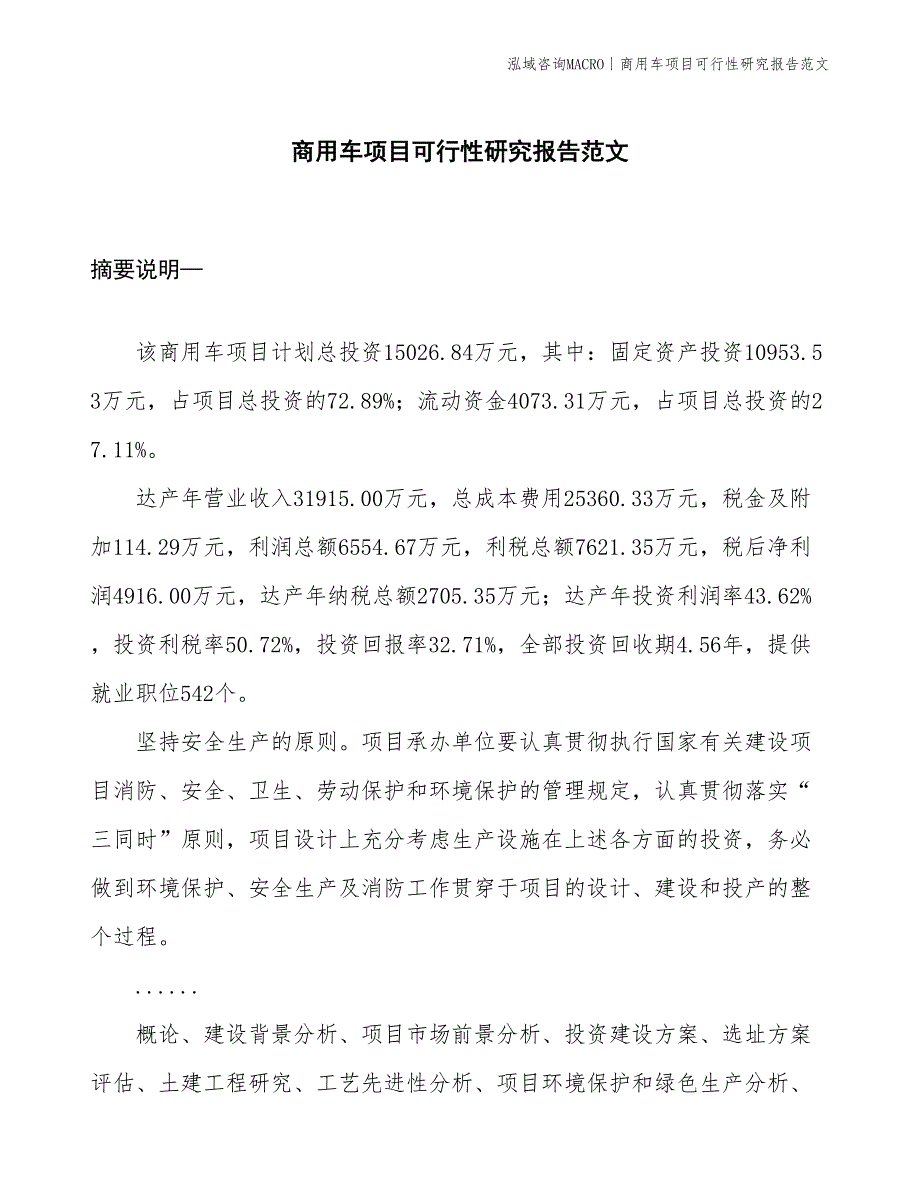 商用车项目可行性研究报告范文(投资15000万元)_第1页