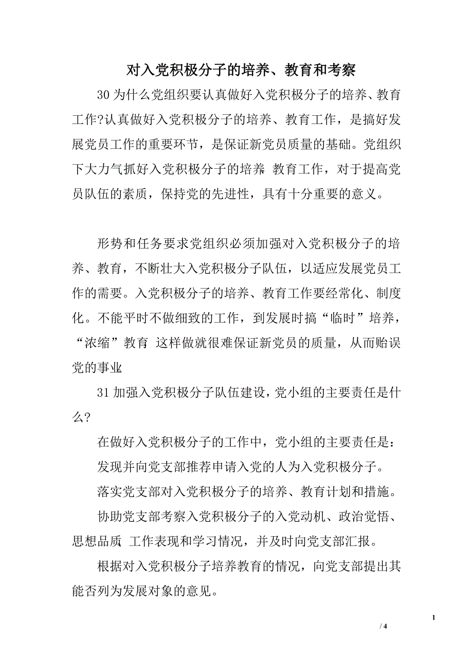 对入党积极分子的培养、教育和考察.doc_第1页