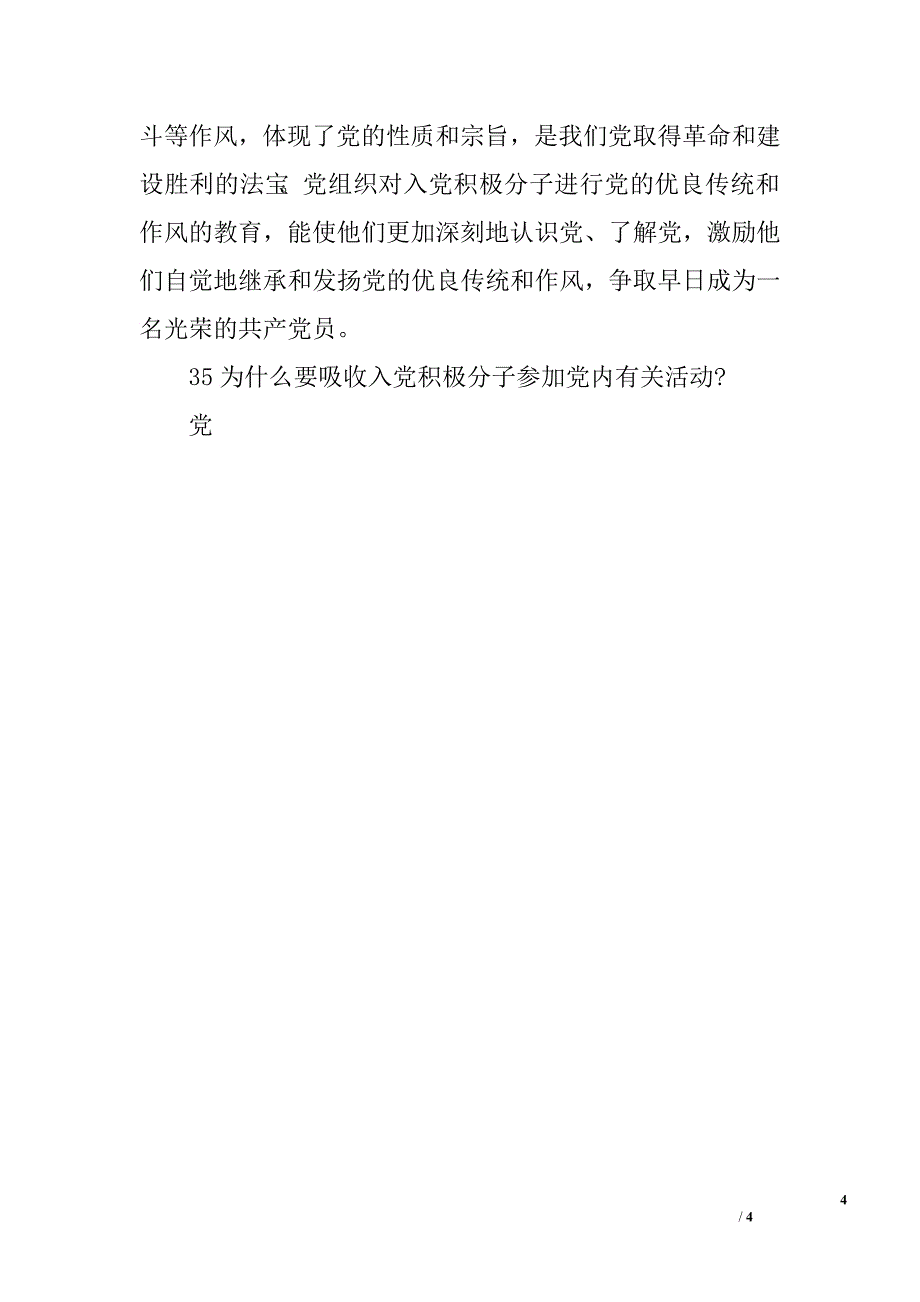 对入党积极分子的培养、教育和考察.doc_第4页