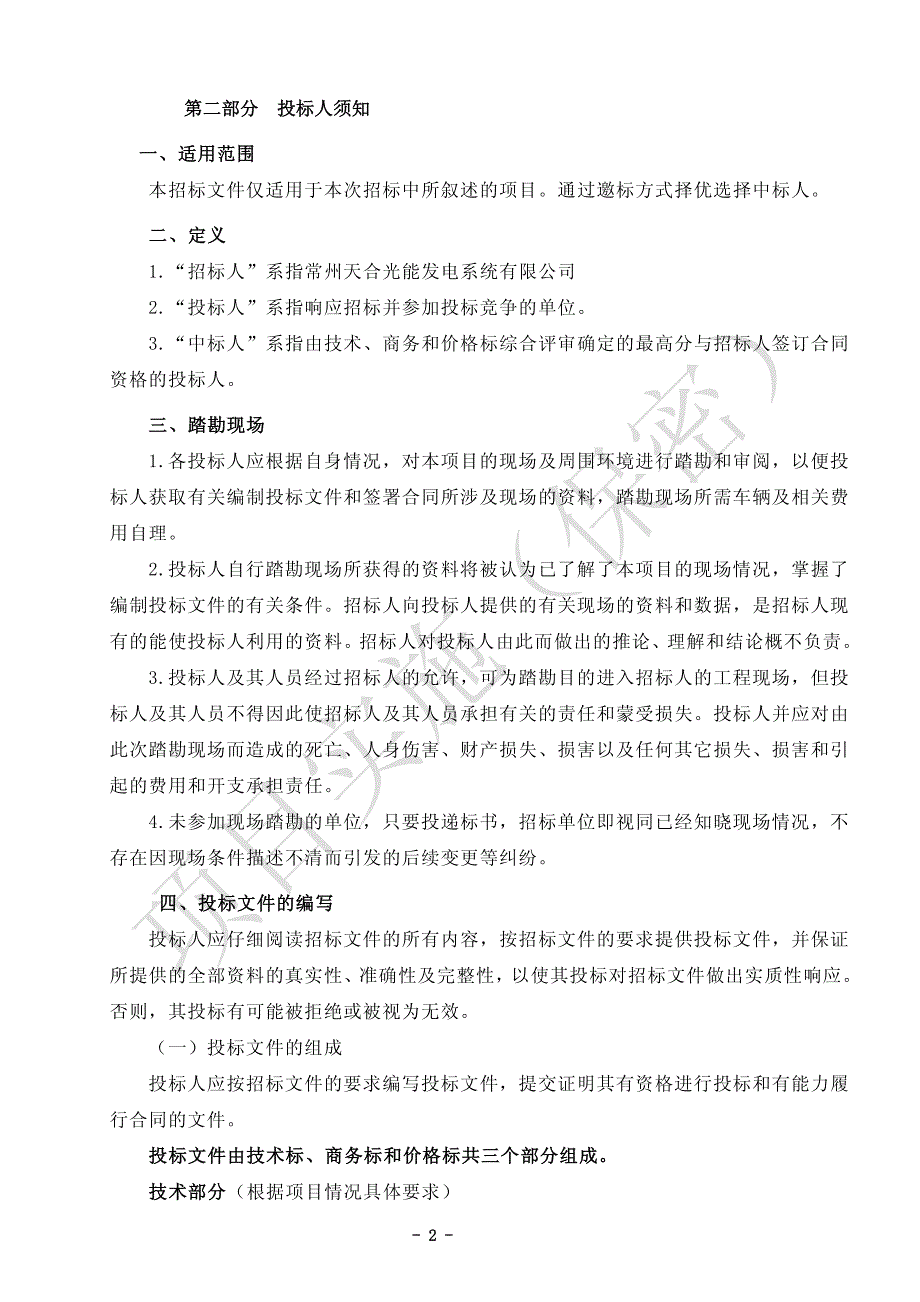 第三章  招标技术文件技术要求_第4页