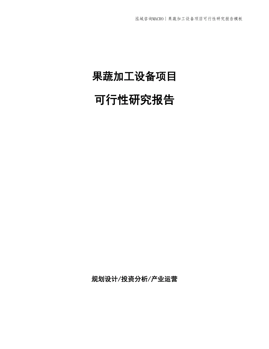 果蔬加工设备项目可行性研究报告模板_第1页