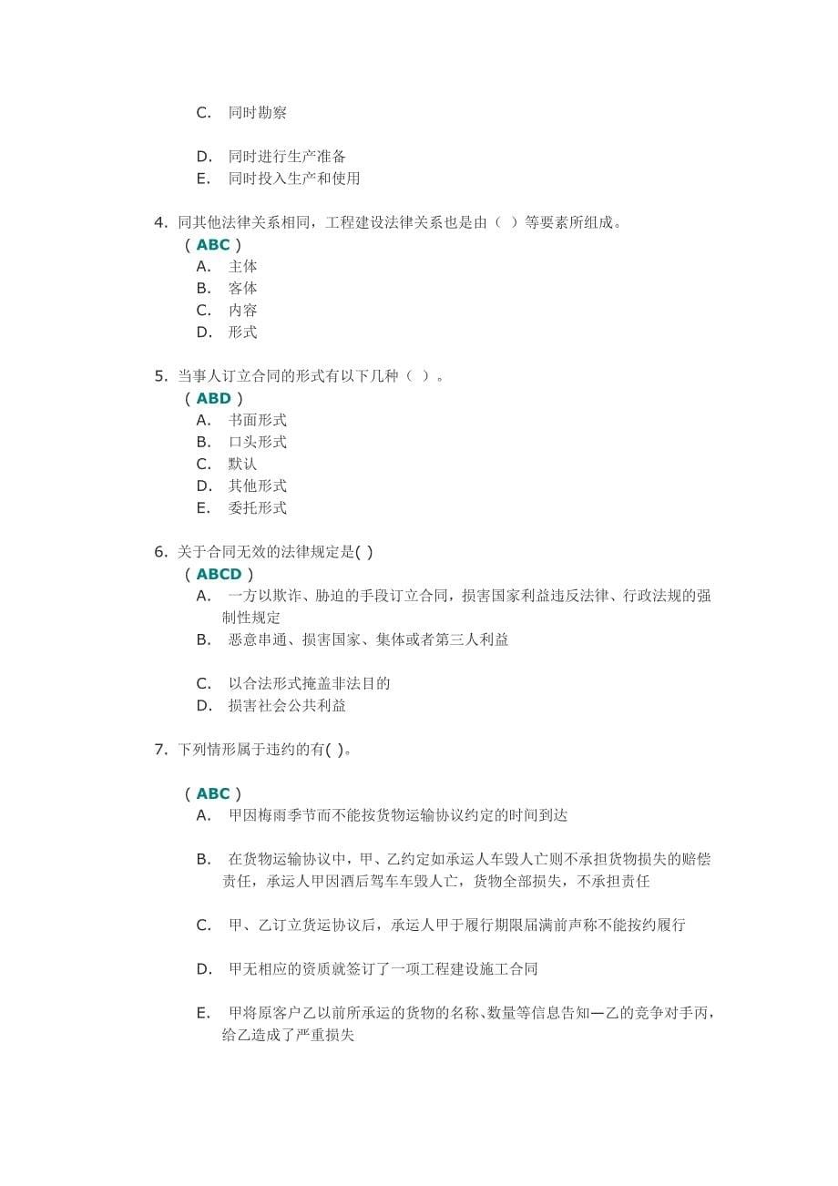 川大2014《建设工程合同管理(i)》第二次作业答案_第5页