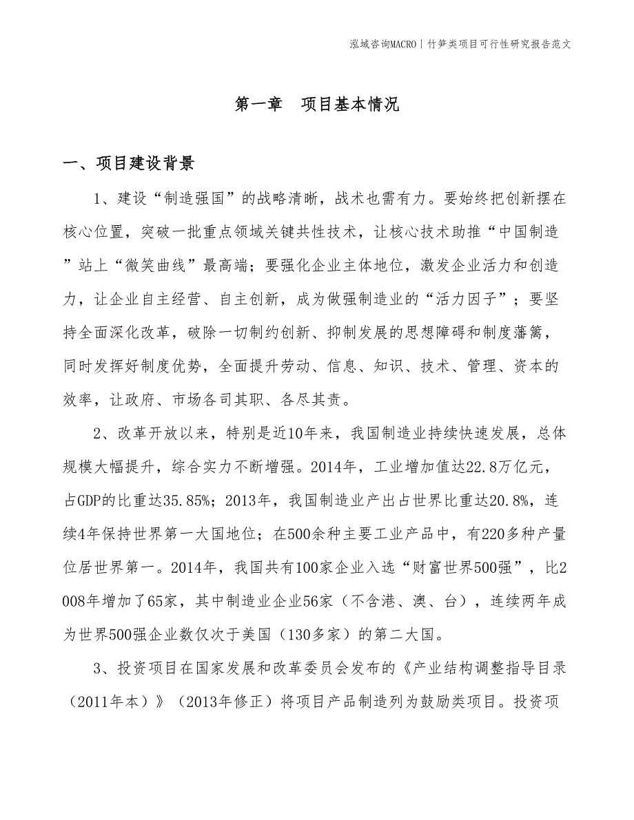 竹笋类项目可行性研究报告范文(投资14800万元)_第3页