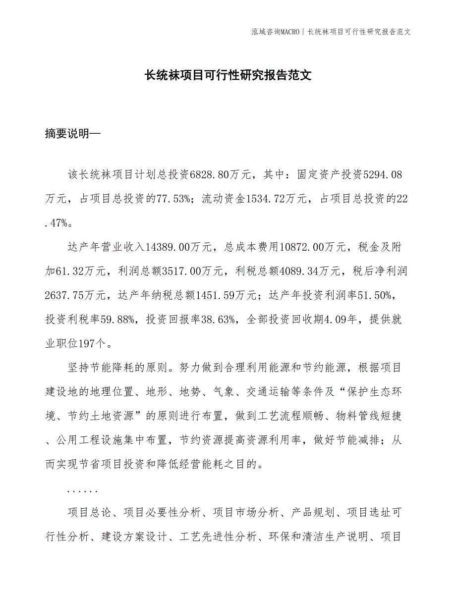 长统袜项目可行性研究报告范文(投资6800万元)_第1页