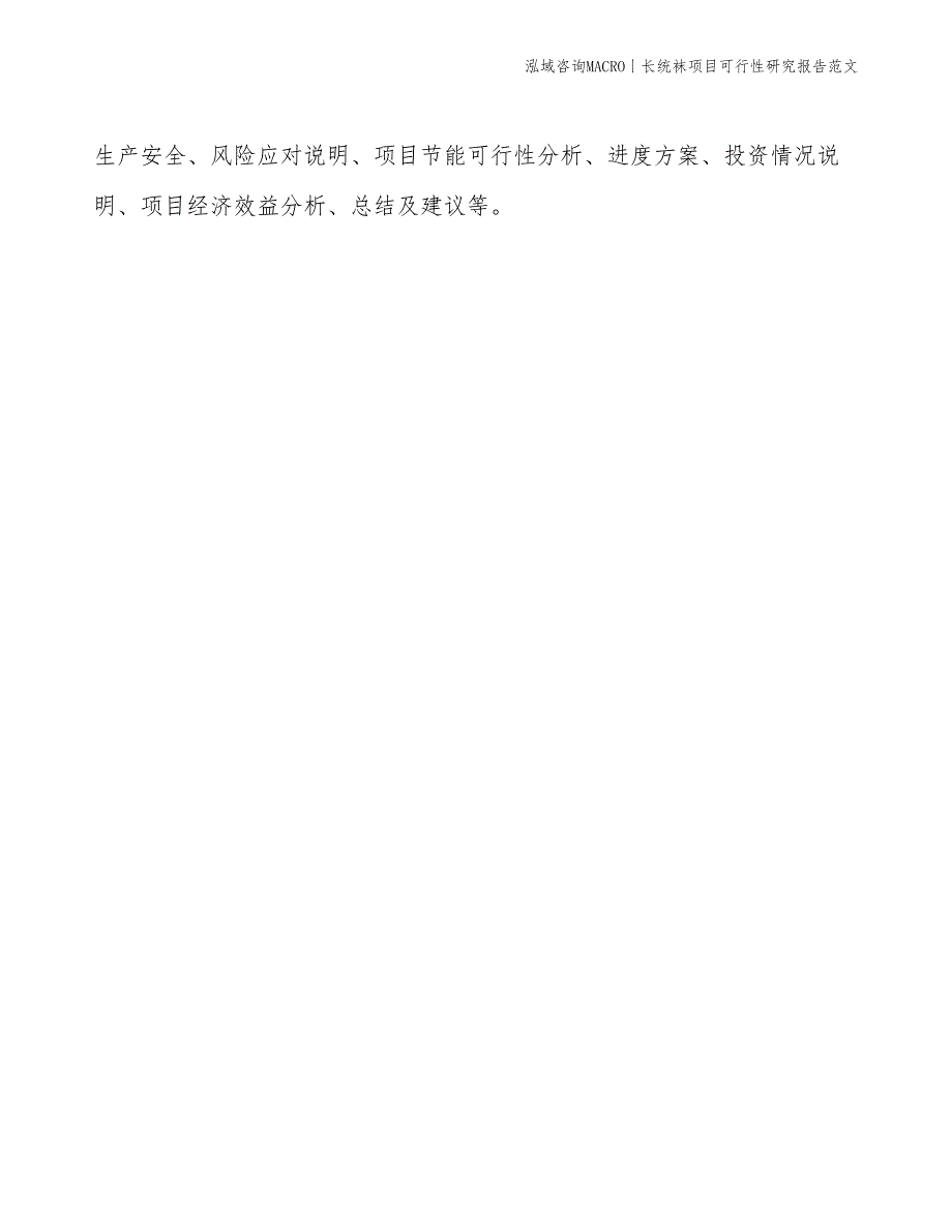 长统袜项目可行性研究报告范文(投资6800万元)_第2页