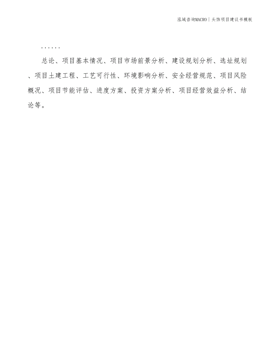 头饰项目建议书模板(投资15000万元)_第2页