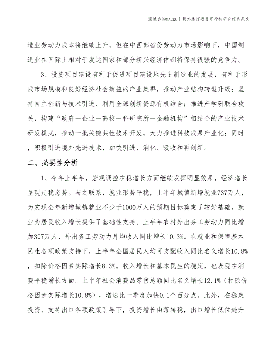 紫外线灯项目可行性研究报告范文(投资19600万元)_第4页