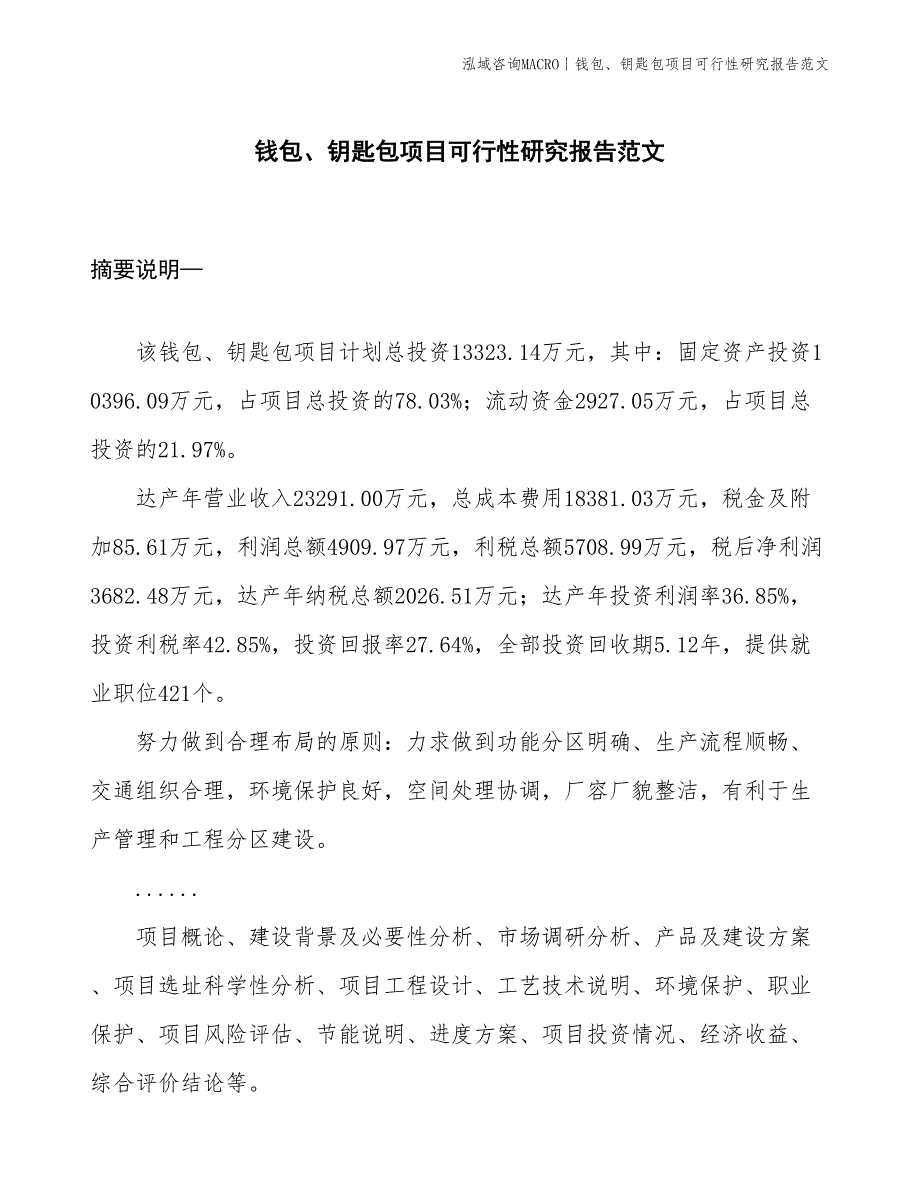 钱包、钥匙包项目可行性研究报告范文(投资13300万元)_第1页