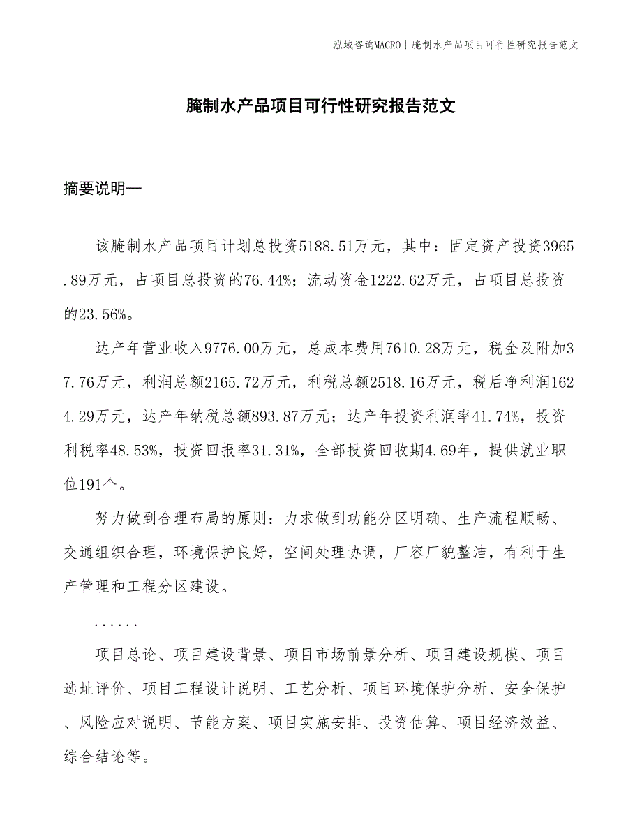 腌制水产品项目可行性研究报告范文(投资5200万元)_第1页