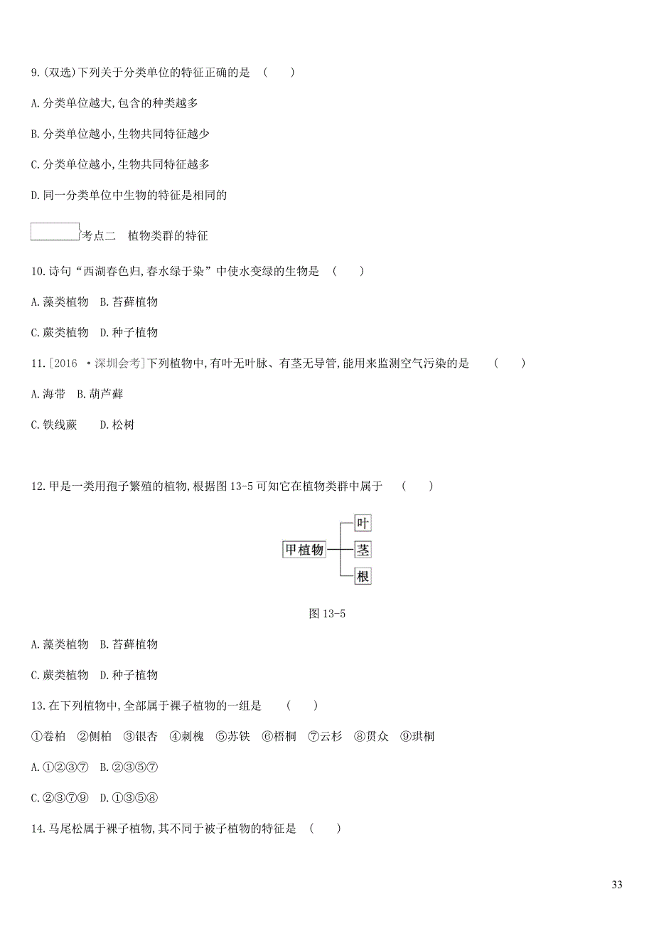 广东省深圳市2019年中考生物 主题复习七 生物的多样性 第13课时 植物和动物的分类练习_第3页
