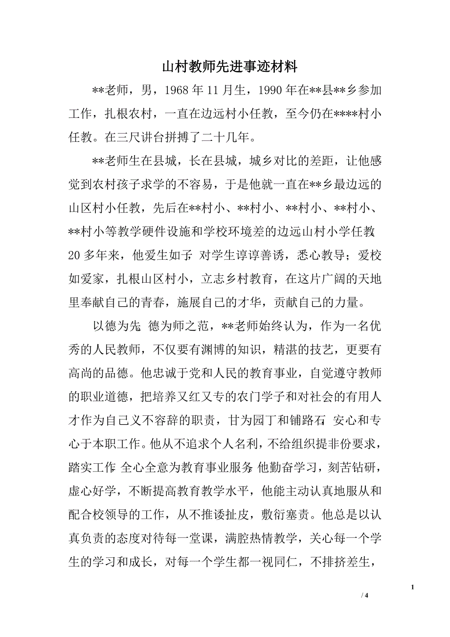 山村教师先进事迹材料.doc_第1页