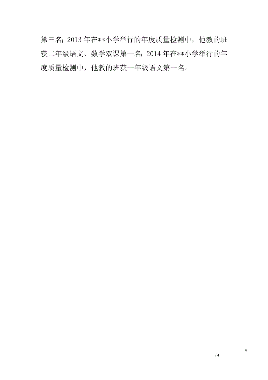 山村教师先进事迹材料.doc_第4页