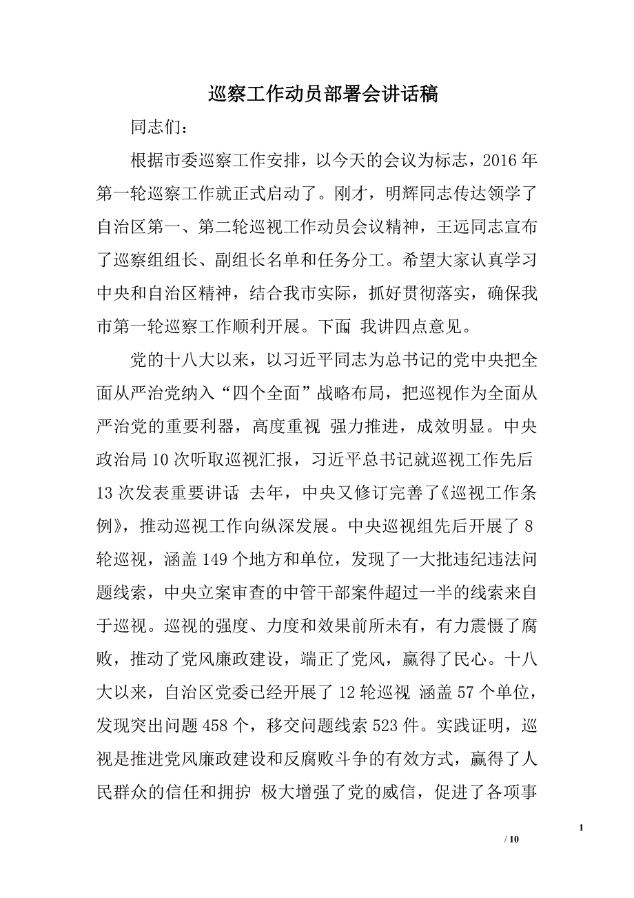 巡察工作动员部署会讲话稿.doc_第1页