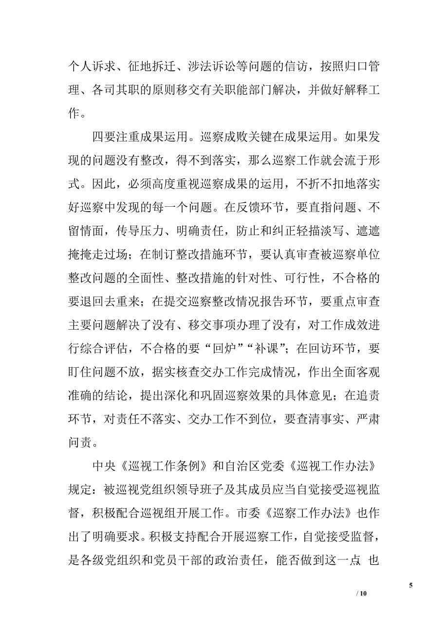 巡察工作动员部署会讲话稿.doc_第5页