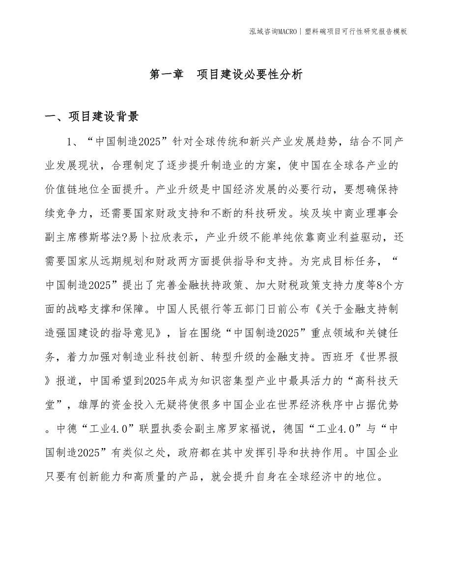 塑料碗项目可行性研究报告模板(投资11900万元)_第3页