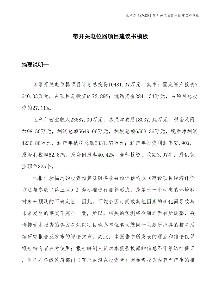 带开关电位器项目建议书模板(投资10500万元)_第1页