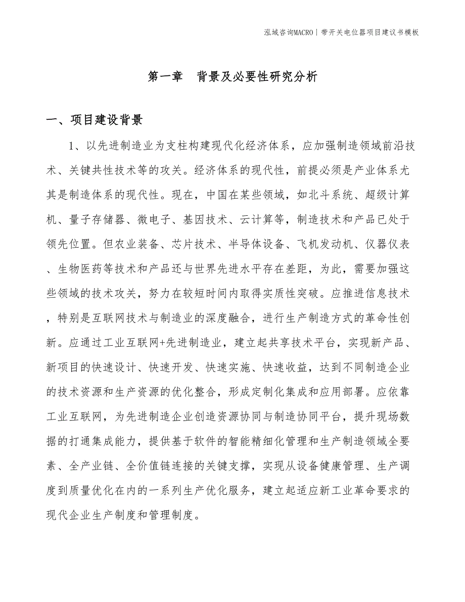 带开关电位器项目建议书模板(投资10500万元)_第3页