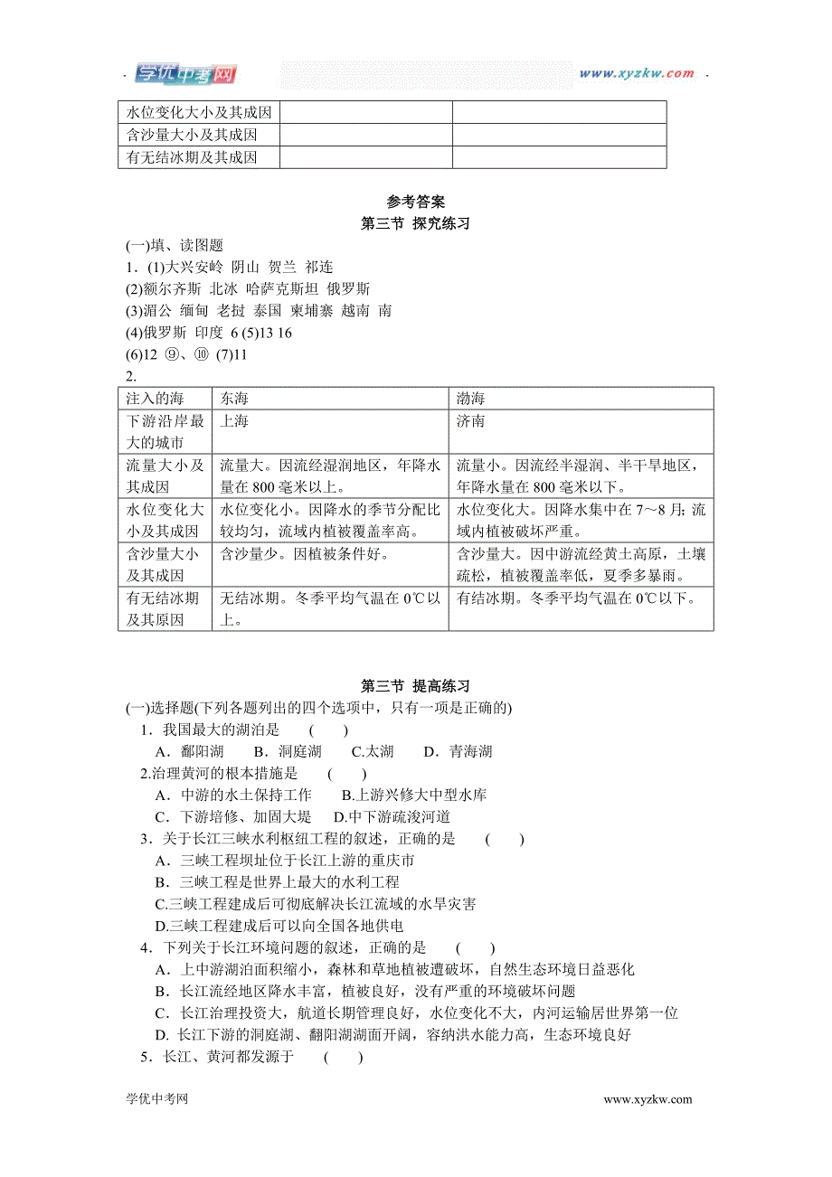 初中地理人教版八年级上测试：第二章第三节《河流和湖泊》_第2页