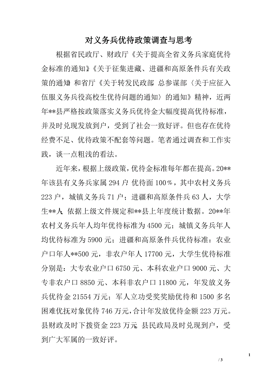 对义务兵优待政策调查与思考.doc_第1页