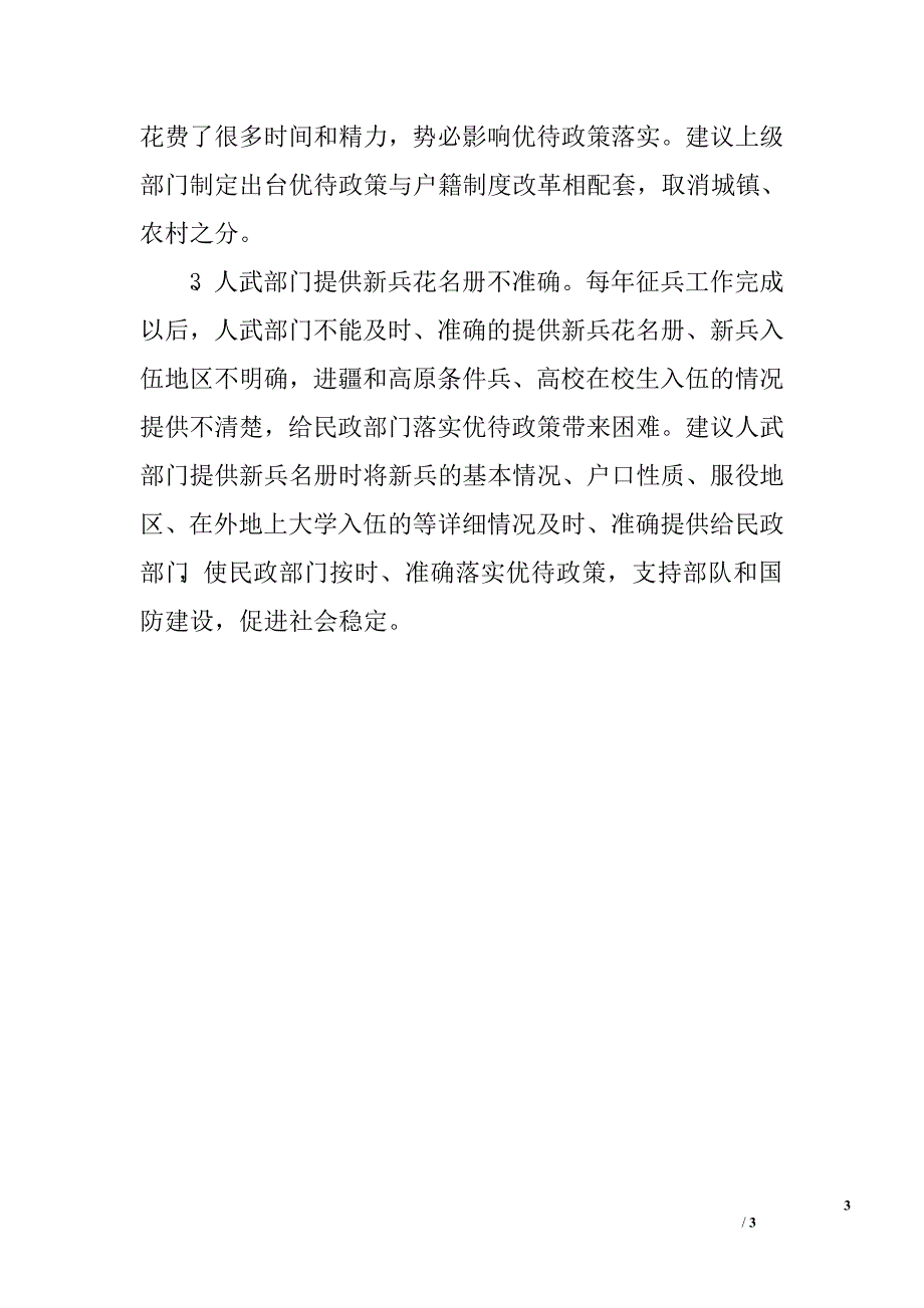 对义务兵优待政策调查与思考.doc_第3页