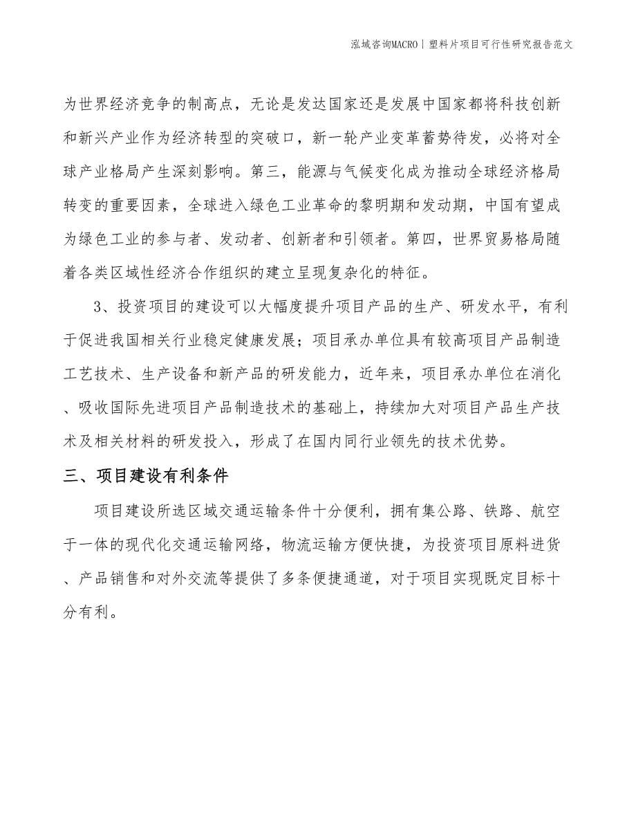 塑料片项目可行性研究报告范文(投资8200万元)_第5页