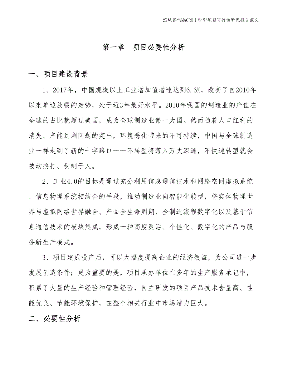 种驴项目可行性研究报告范文(投资6500万元)_第3页