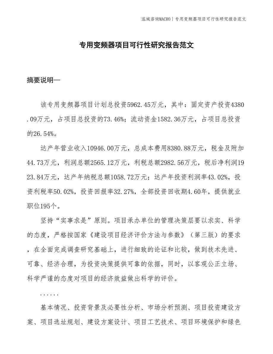 专用变频器项目可行性研究报告范文(投资6000万元)_第1页