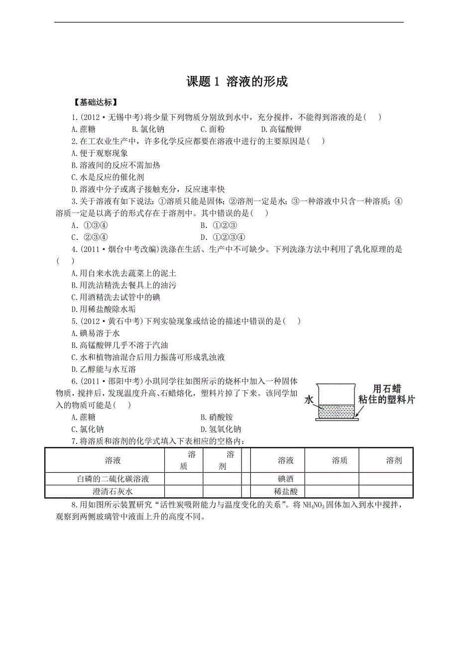 2018春九年级（人教版）化学下册习题：9.课题1 溶液的形成_第1页