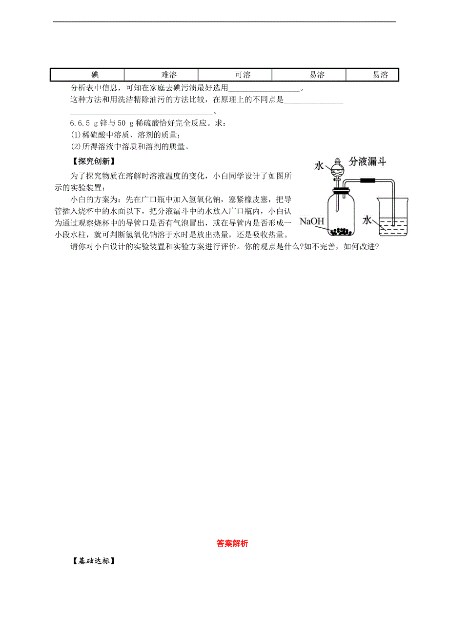 2018春九年级（人教版）化学下册习题：9.课题1 溶液的形成_第3页