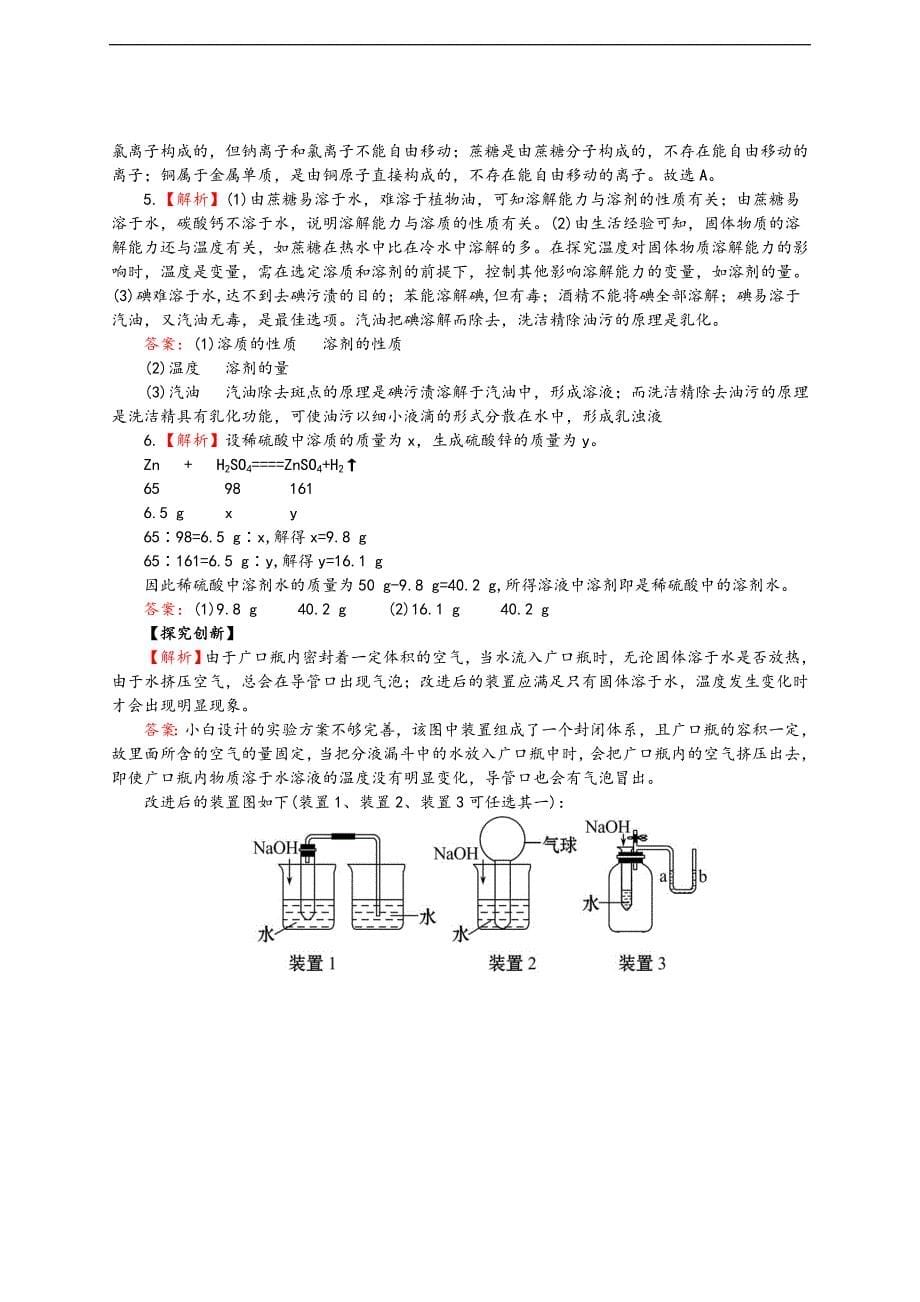 2018春九年级（人教版）化学下册习题：9.课题1 溶液的形成_第5页