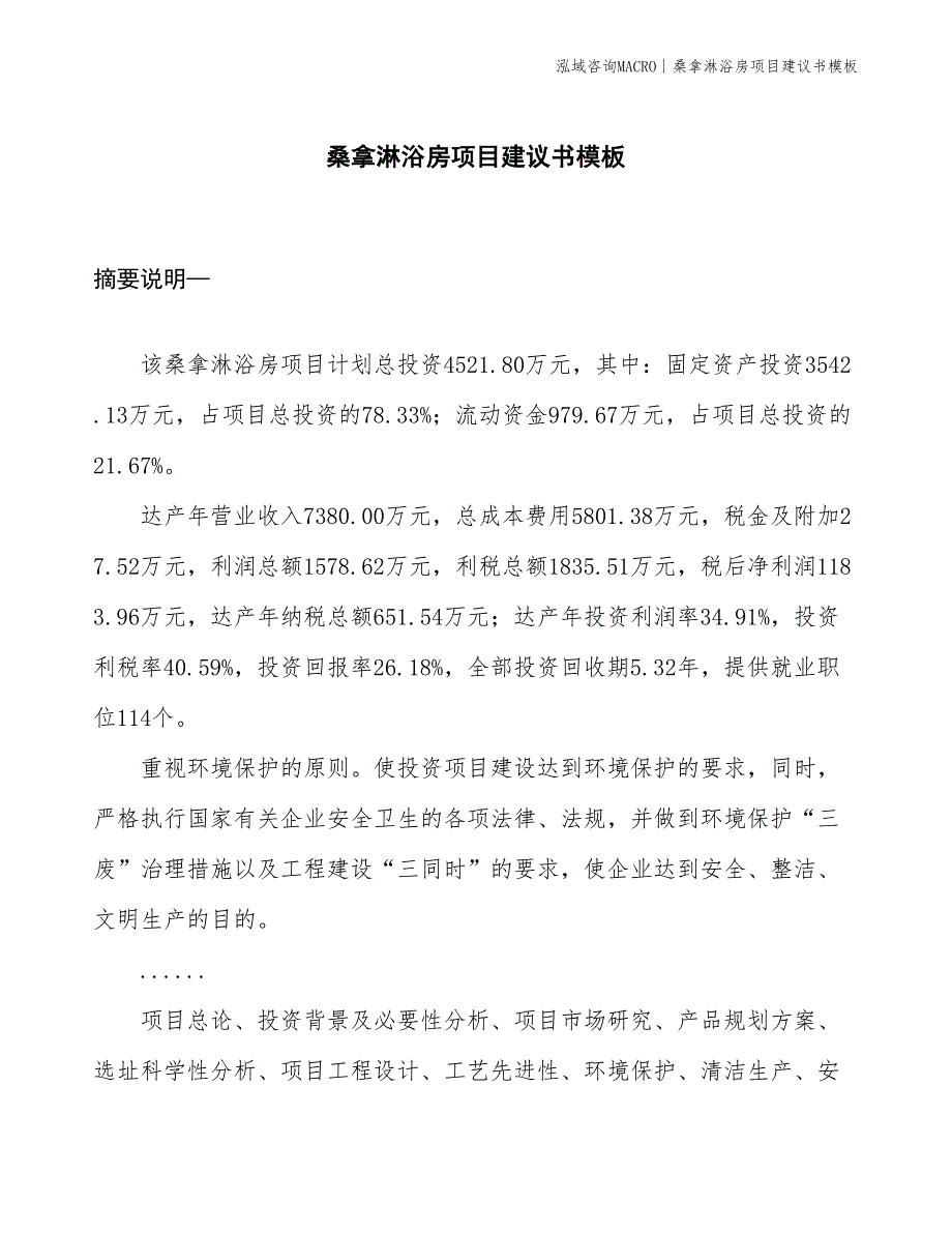 桑拿淋浴房项目建议书模板(投资4500万元)_第1页