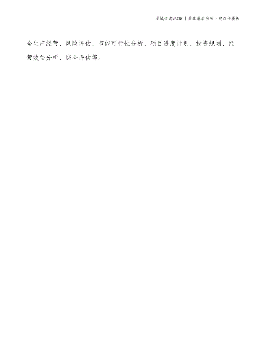 桑拿淋浴房项目建议书模板(投资4500万元)_第2页