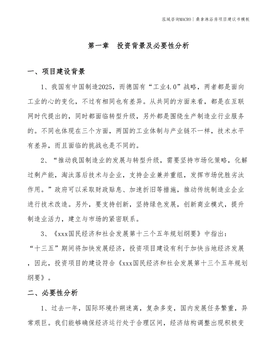 桑拿淋浴房项目建议书模板(投资4500万元)_第3页