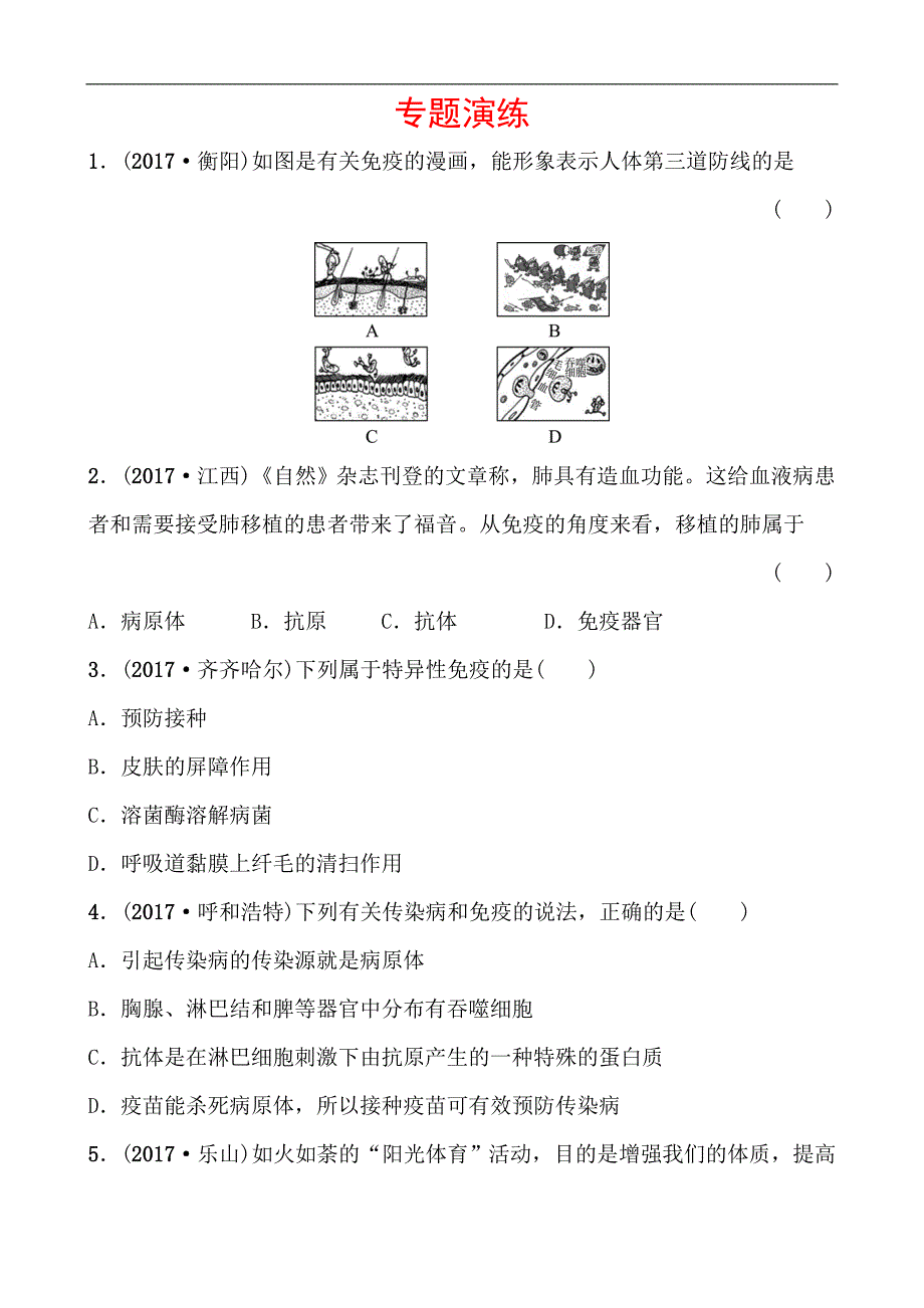 2018年山东淄博中考备战 生物（演练）专题演练 专题七_第1页