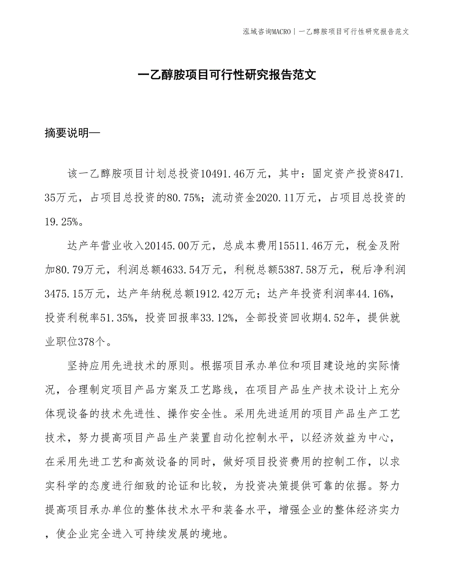 一乙醇胺项目可行性研究报告范文(投资10500万元)_第1页