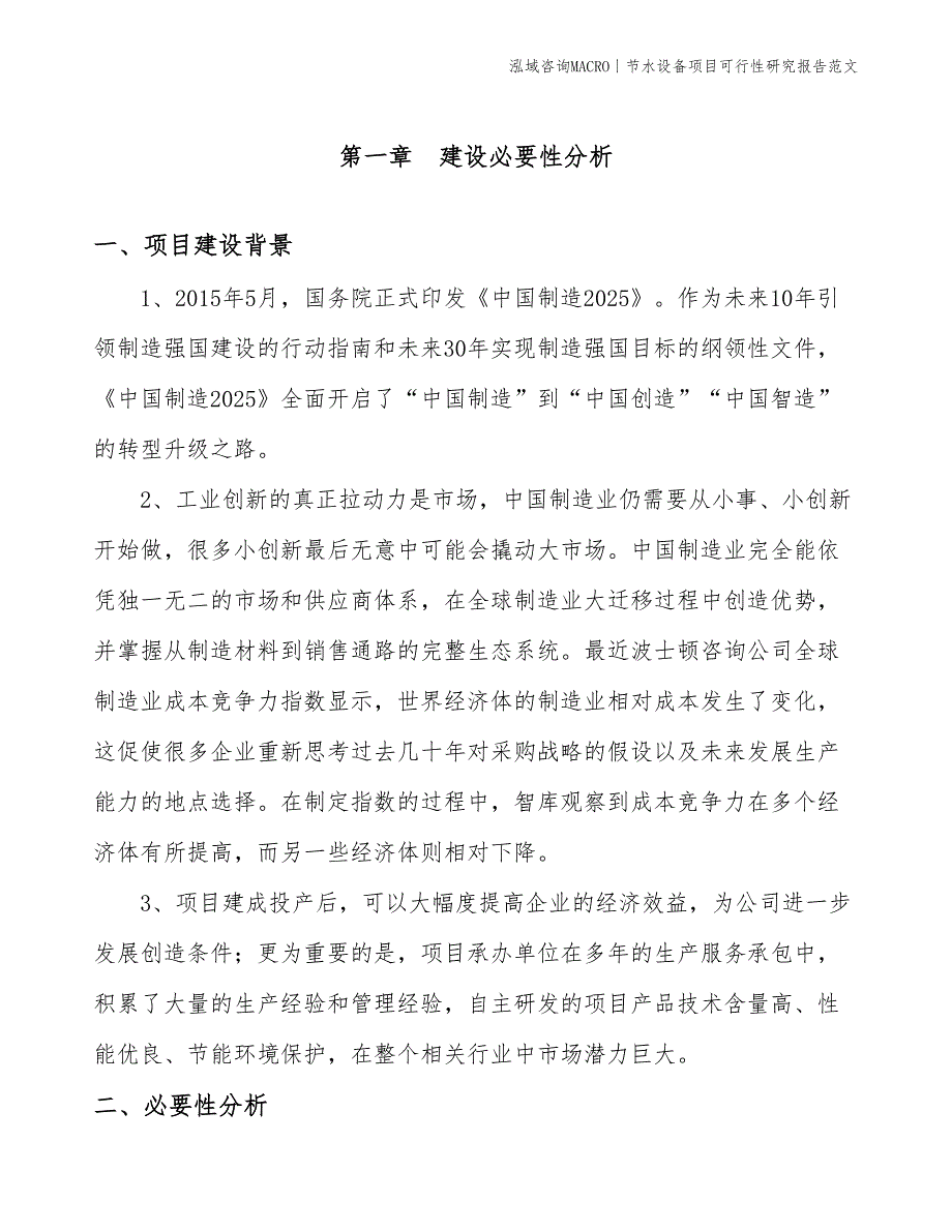 节水设备项目可行性研究报告范文(投资8400万元)_第3页