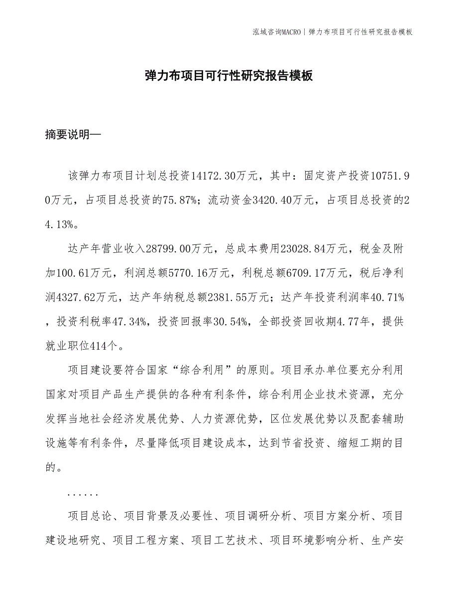 弹力布项目可行性研究报告模板(投资14200万元)_第1页