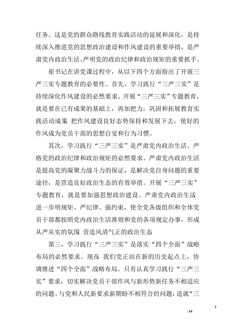 三严三实党课讲稿范例.doc_第2页