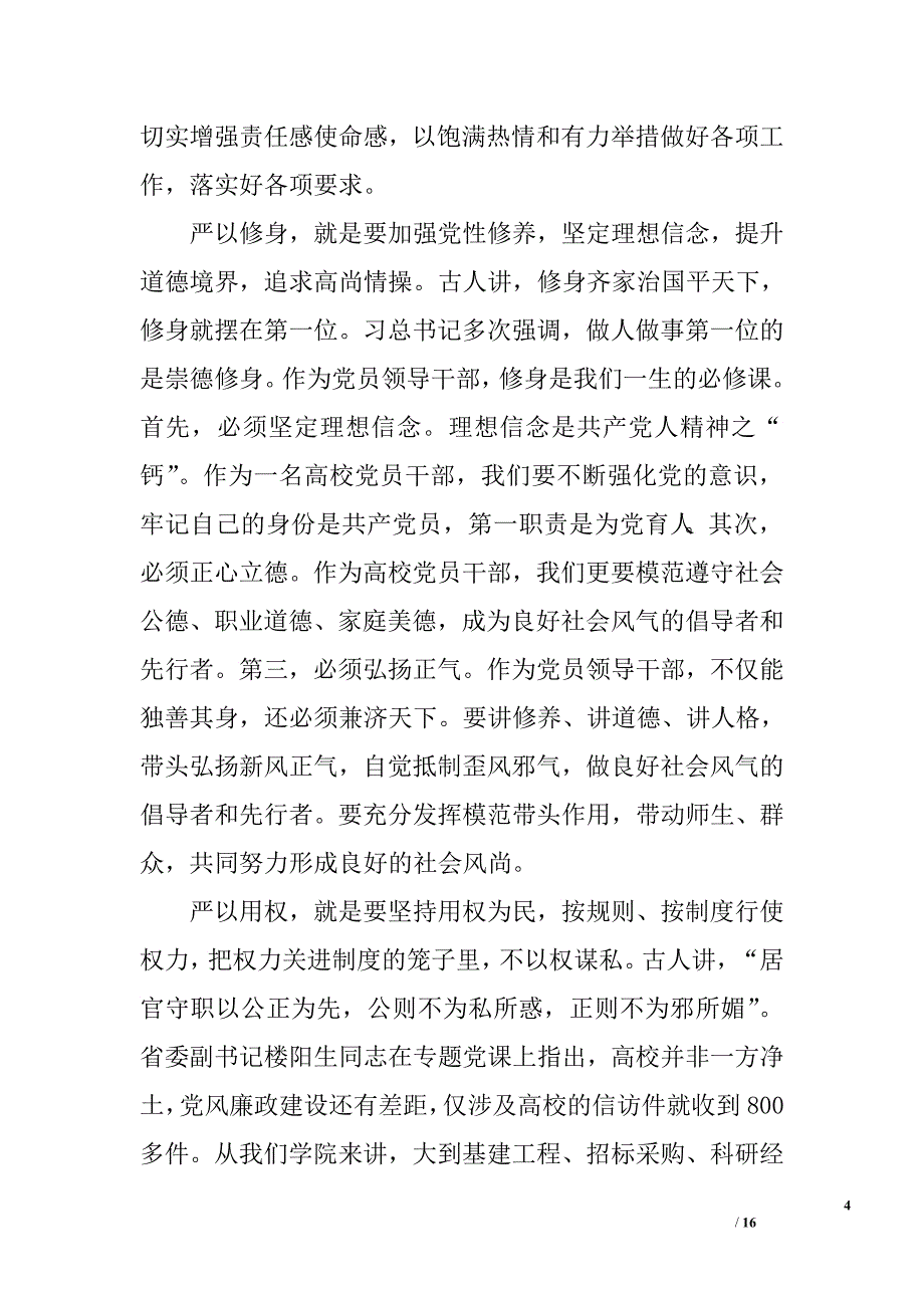 三严三实党课讲稿范例.doc_第4页